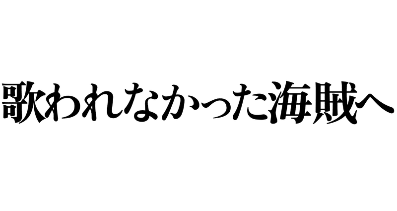Amazon.co.jp: 歌われなかった海賊へ 電子書籍: 逢坂 冬馬