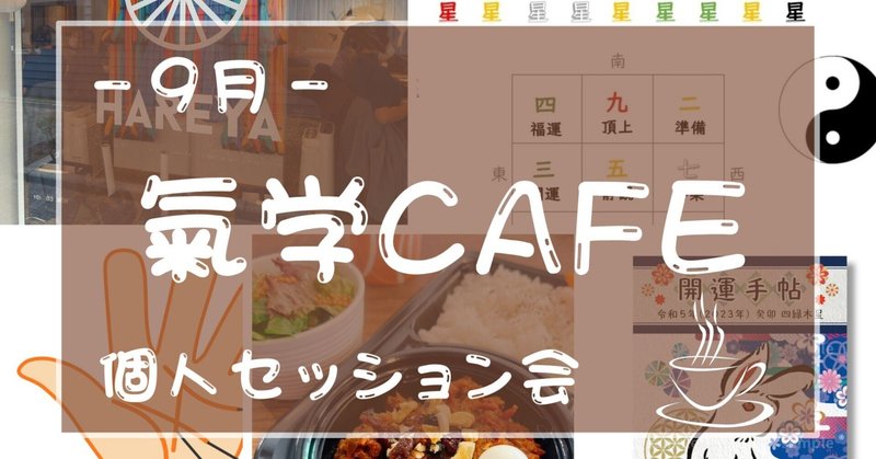 9月の「氣学CAFE」