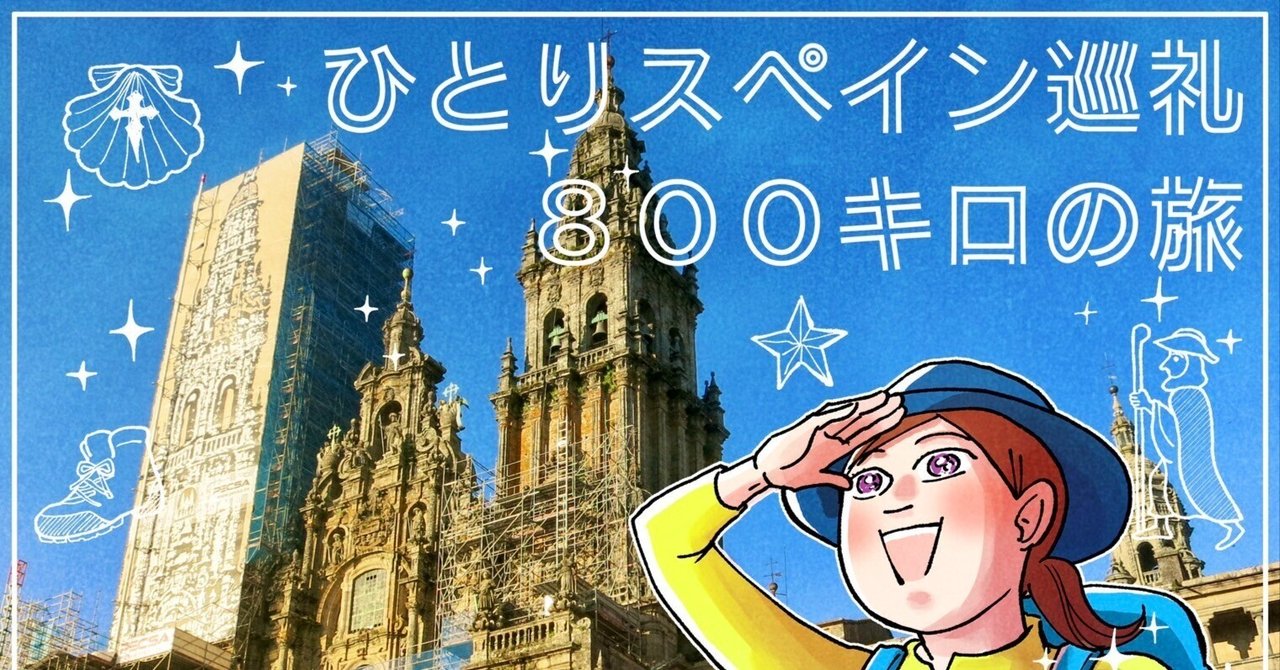 ひとりスペイン巡礼800キロの旅】プロローグ(1話)～女1人で