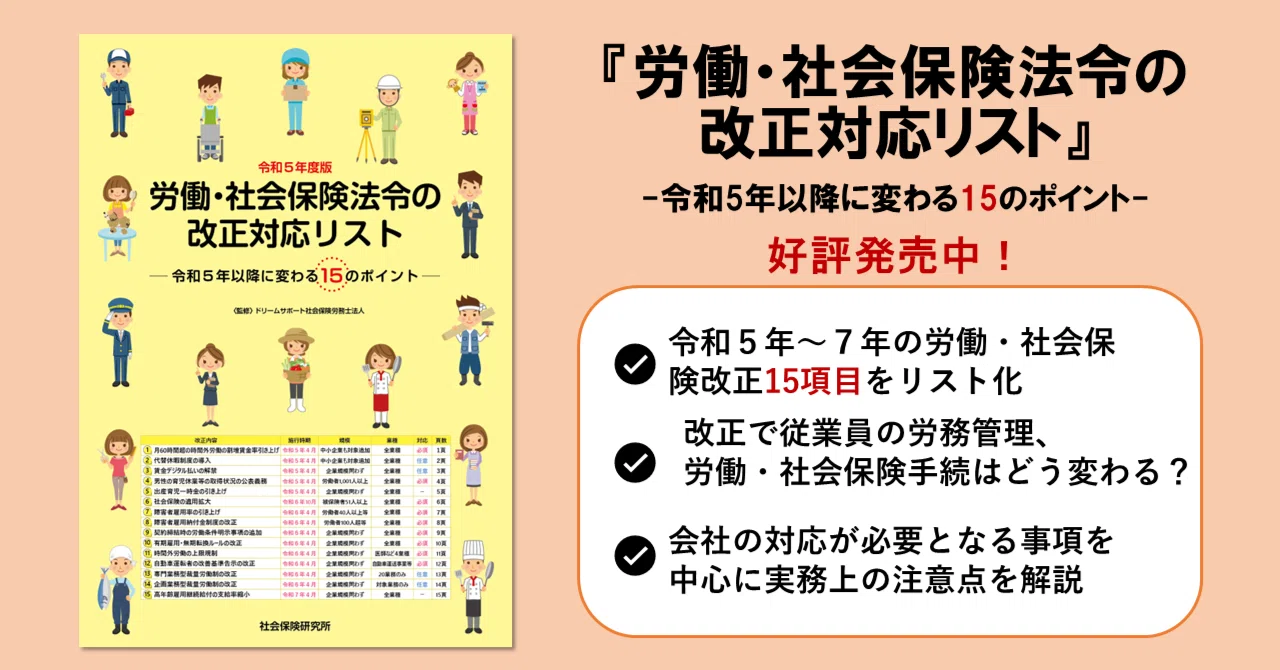 人事・労務実務に役立つ！『令和5年度版労働・社会保険法令の改正対応