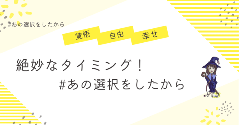 絶妙なタイミング！ #あの選択をしたから