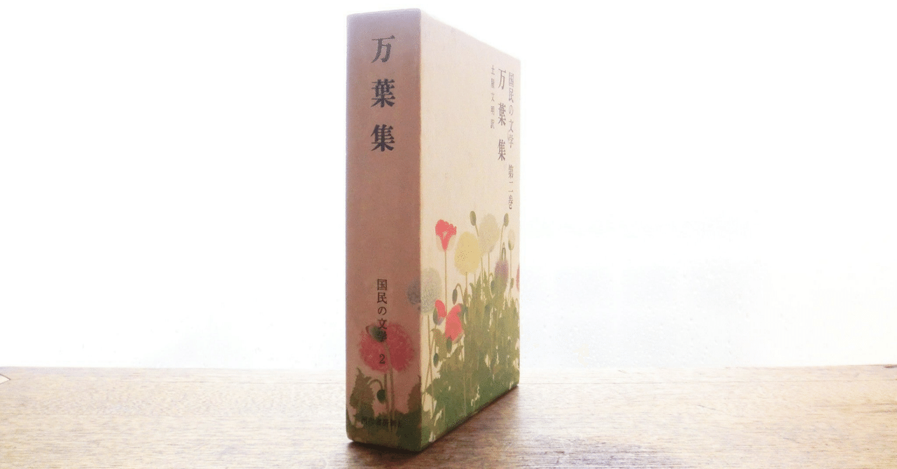 5分 de 読む『万葉集』入門【全文無料】|三鷹古典サロン裕泉堂 5分 de 読む『万葉集』入門【全文無料】|三鷹古典サロン裕泉堂
