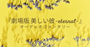 ドラマ『美しい彼』Blu-ray&DVDネタバレありの特典映像まとめ ドラマ『美しい彼』Blu-ray&DVDネタバレありの特典映像まとめ