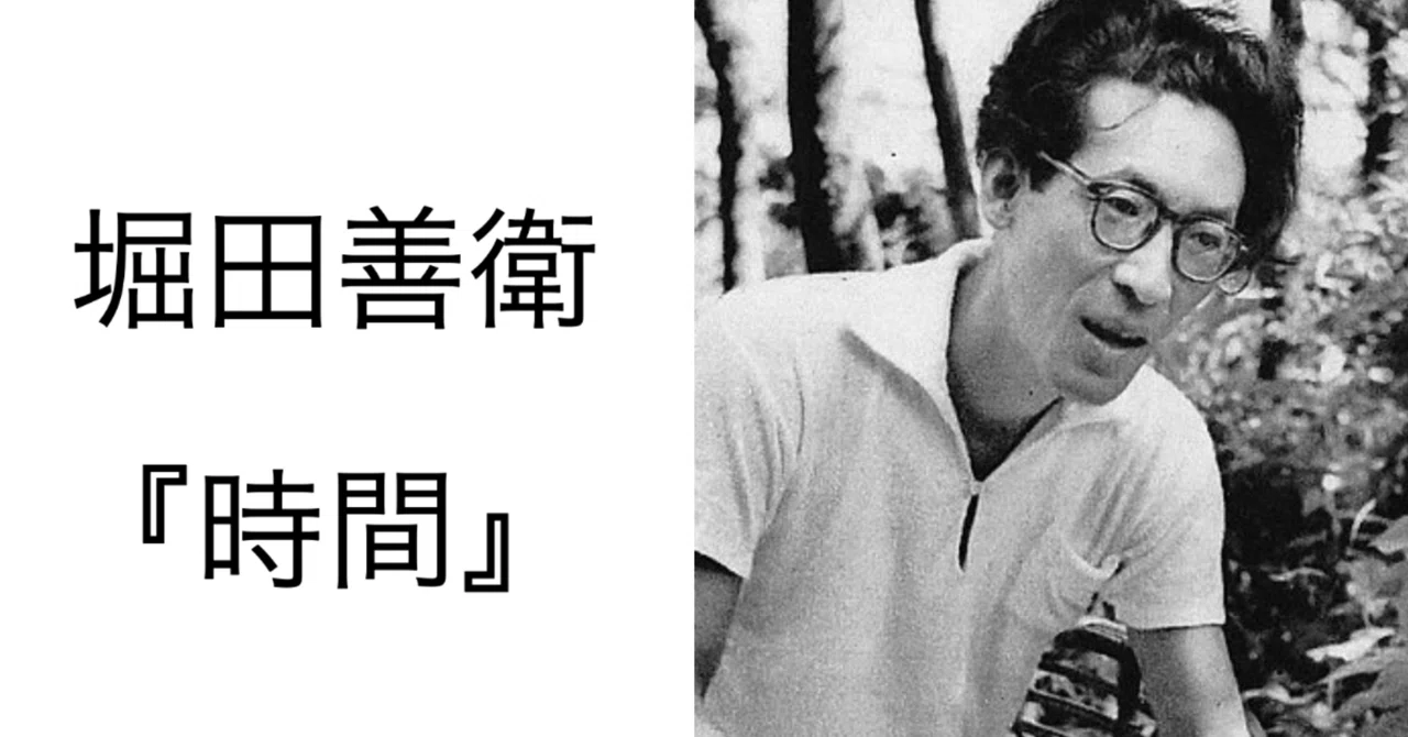 堀田善衛『時間』読書会(2023.8.11)｜信州読書会 宮澤