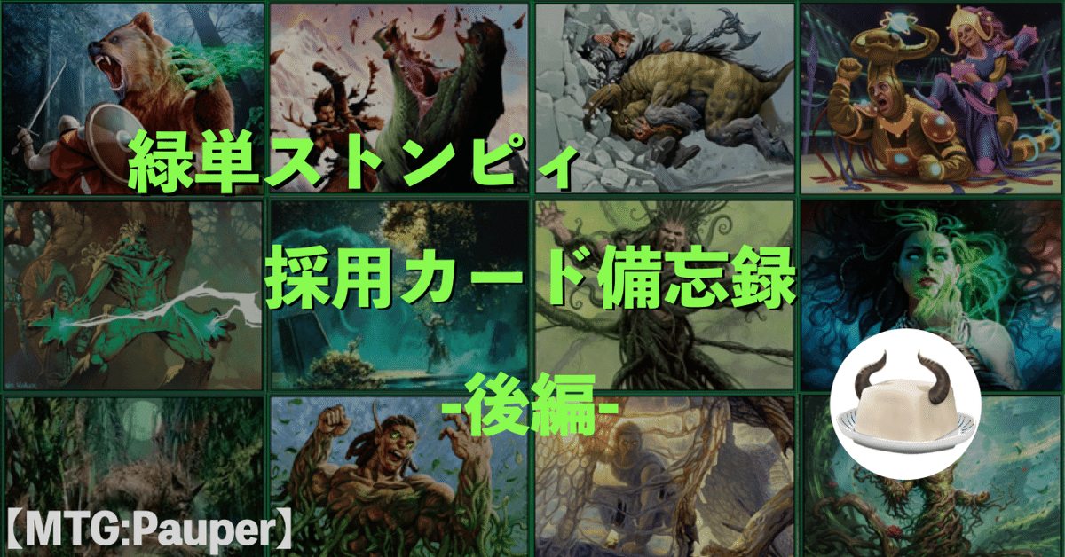 MTG:Pauper】緑単ストンピィ(+ステッカー) 採用カード備忘録 -後編-｜角とうふ