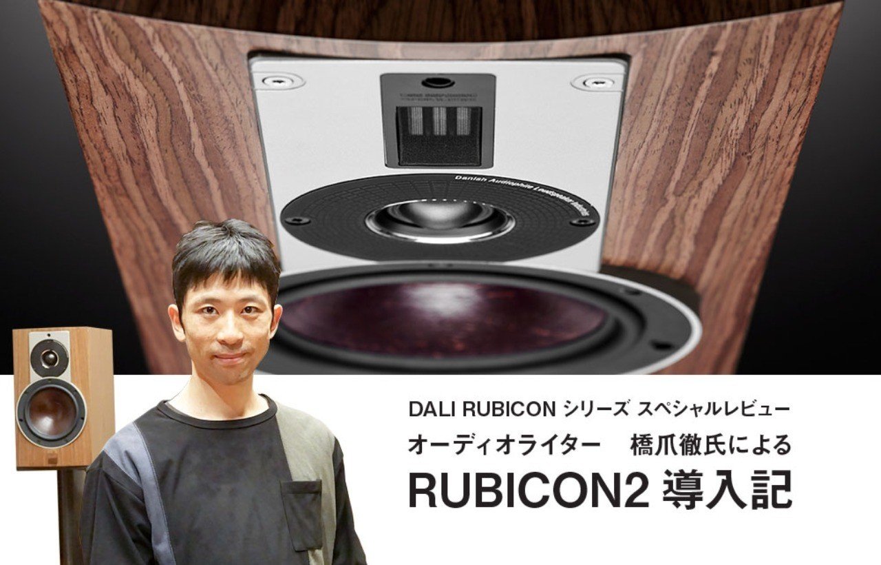 DALI RUBICONシリーズ SPレビュー RUBICON2導入記｜橋爪 徹