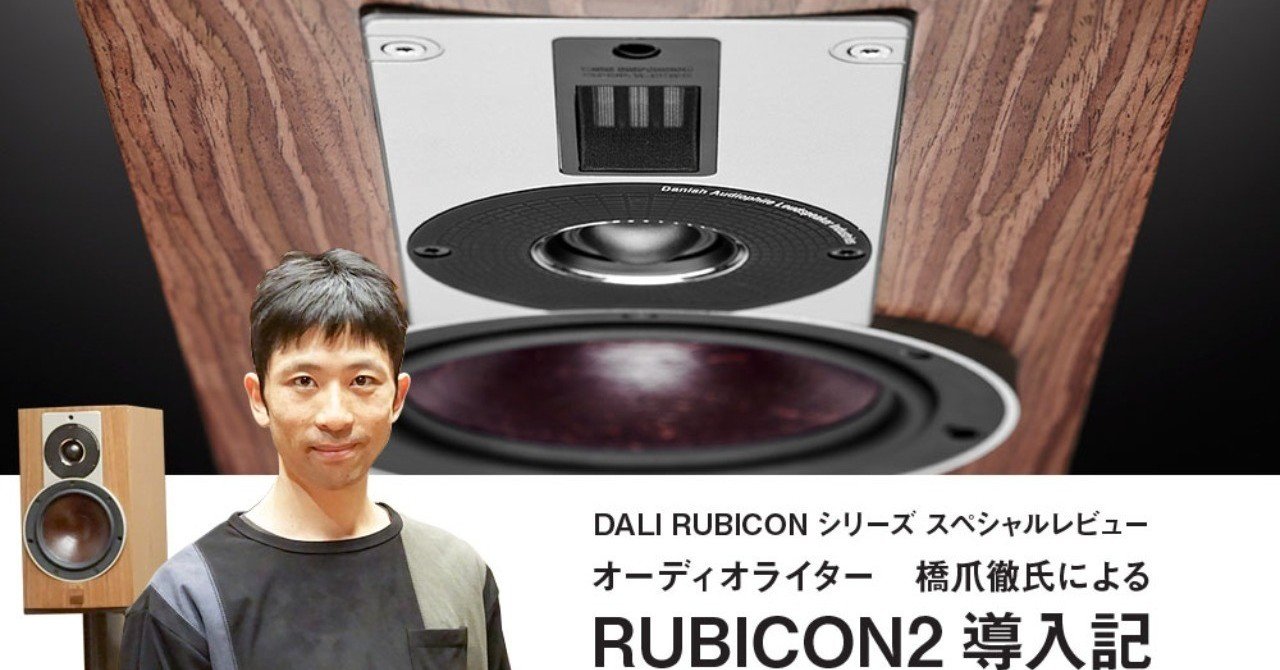 DALI RUBICONシリーズ SPレビュー RUBICON2導入記|橋爪 徹 DALI RUBICONシリーズ SPレビュー RUBICON2導入記|橋爪 徹