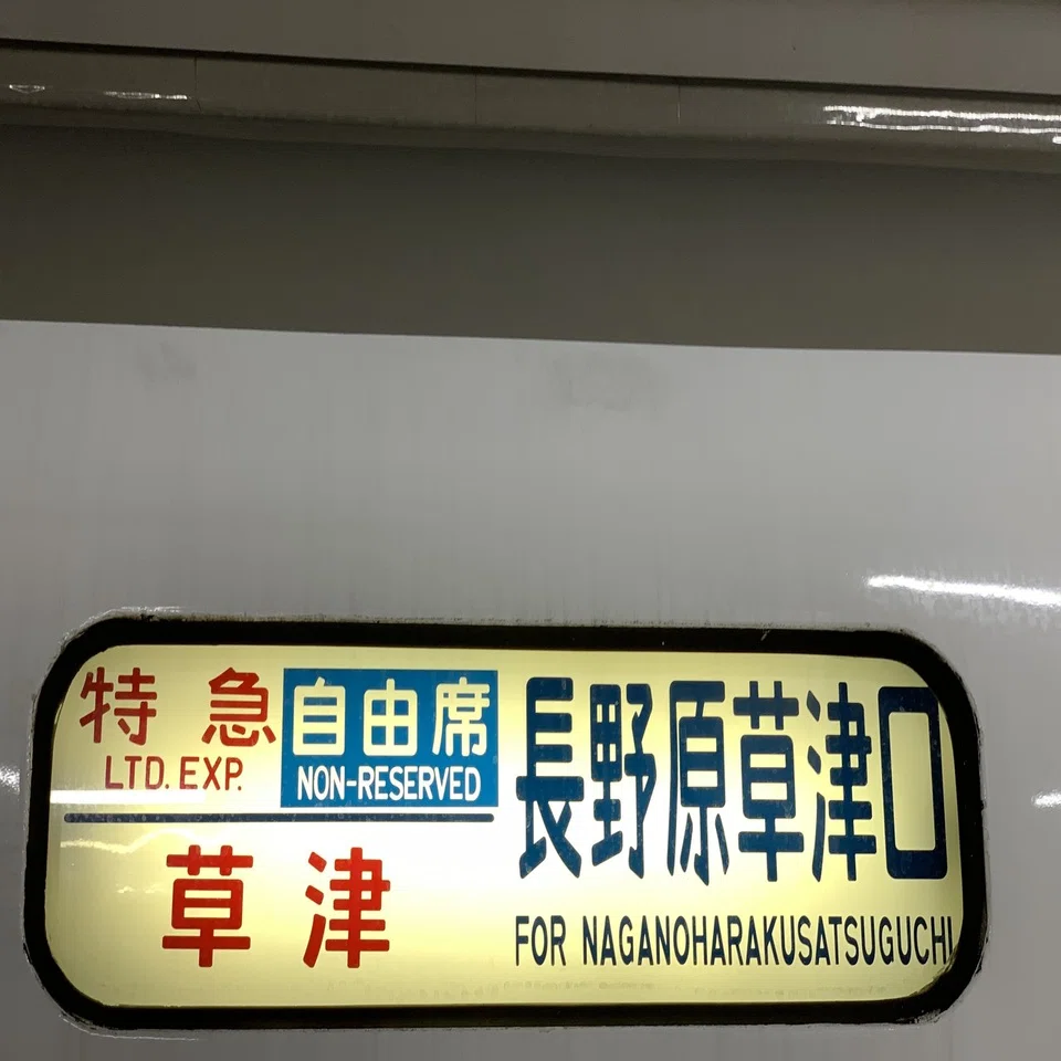日本の名湯草津温泉 電車旅 たかた 鉄道旅行記 Traintrip Note