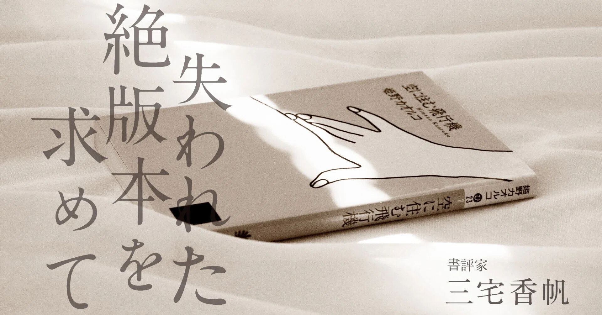 第14回 「毒親」小説の先駆けだった！？ 姫野カオルコによる女性の