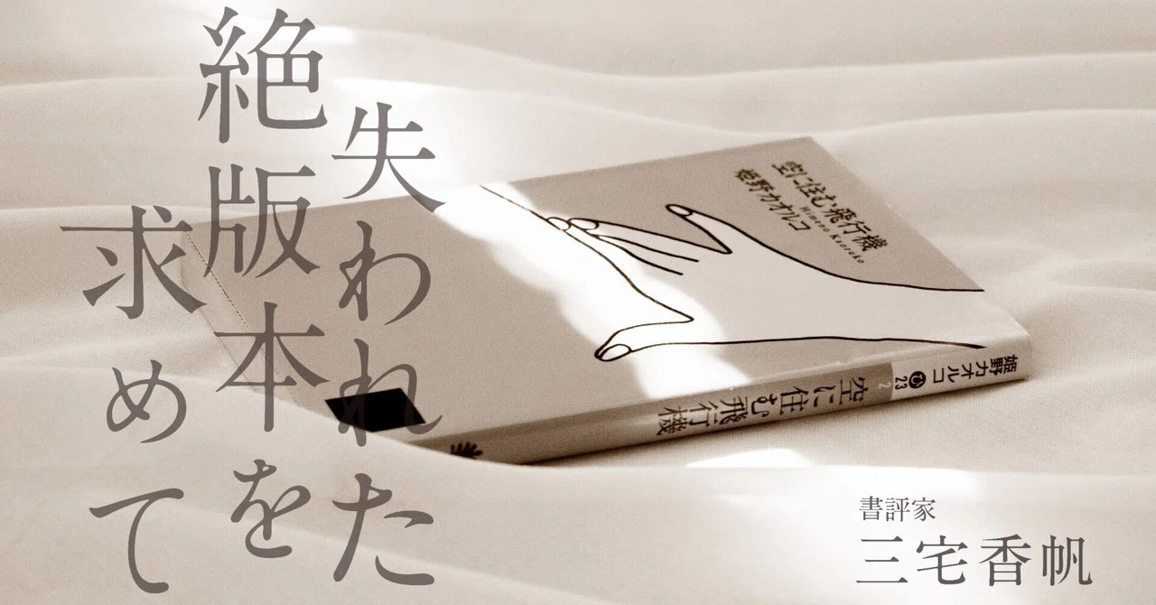 第14回 「毒親」小説の先駆けだった！？ 姫野カオルコによる女性の