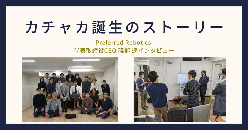 カチャカ誕生のストーリー：Preferred Robotics 代表取締役CEO 礒部 達インタビュー