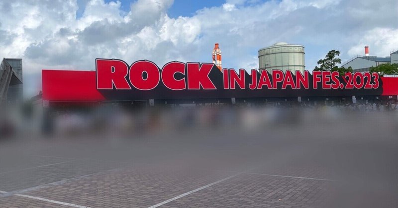 ロッキン2023行ったの夢じゃないよな。