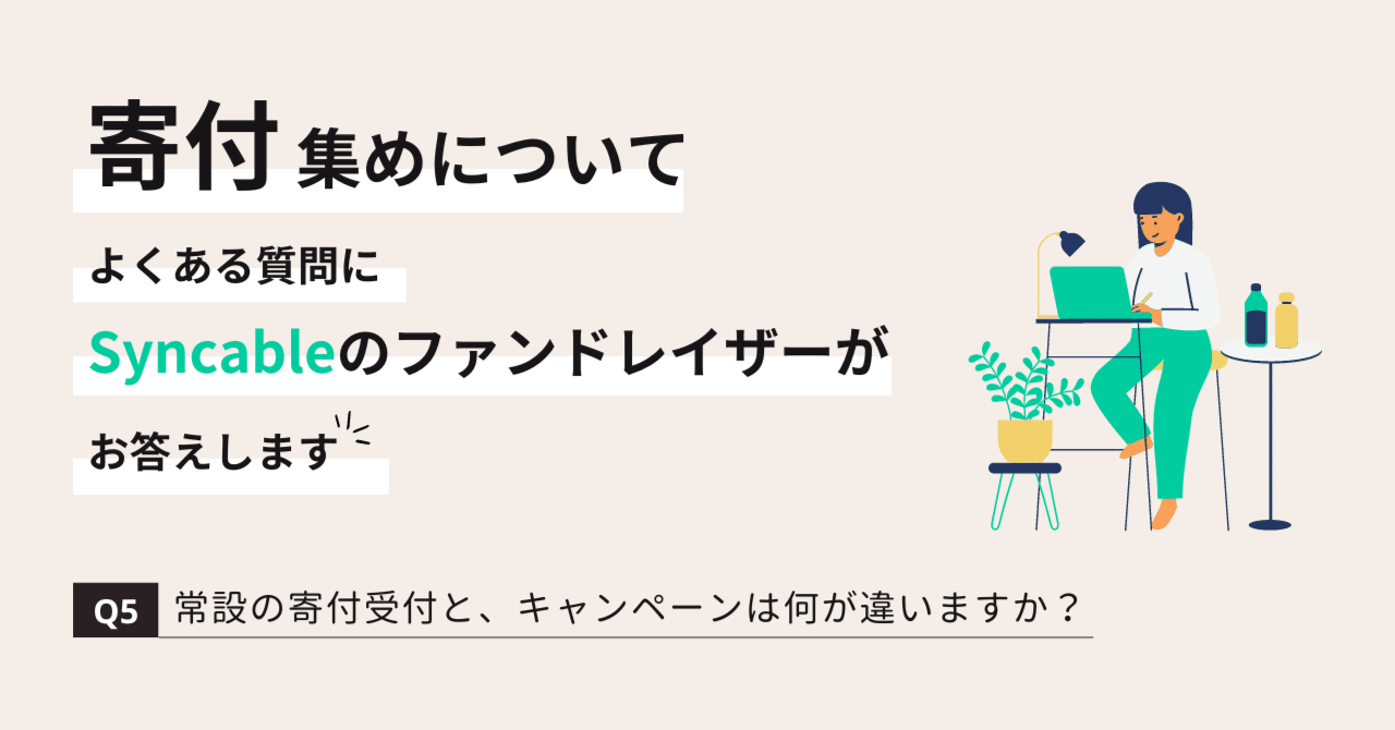 寄付集めについてよく聞かれる質問に、Syncableのファンドレイザーが