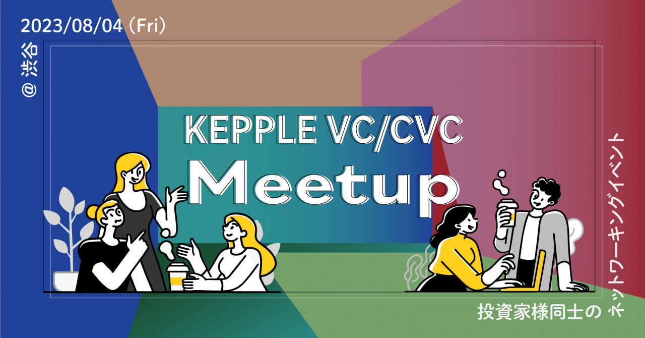【Event Report】投資家同士のネットワーク構築を支援！「KEPPLE VC/CVC Meetup」を開催しました｜株式会社ケップル