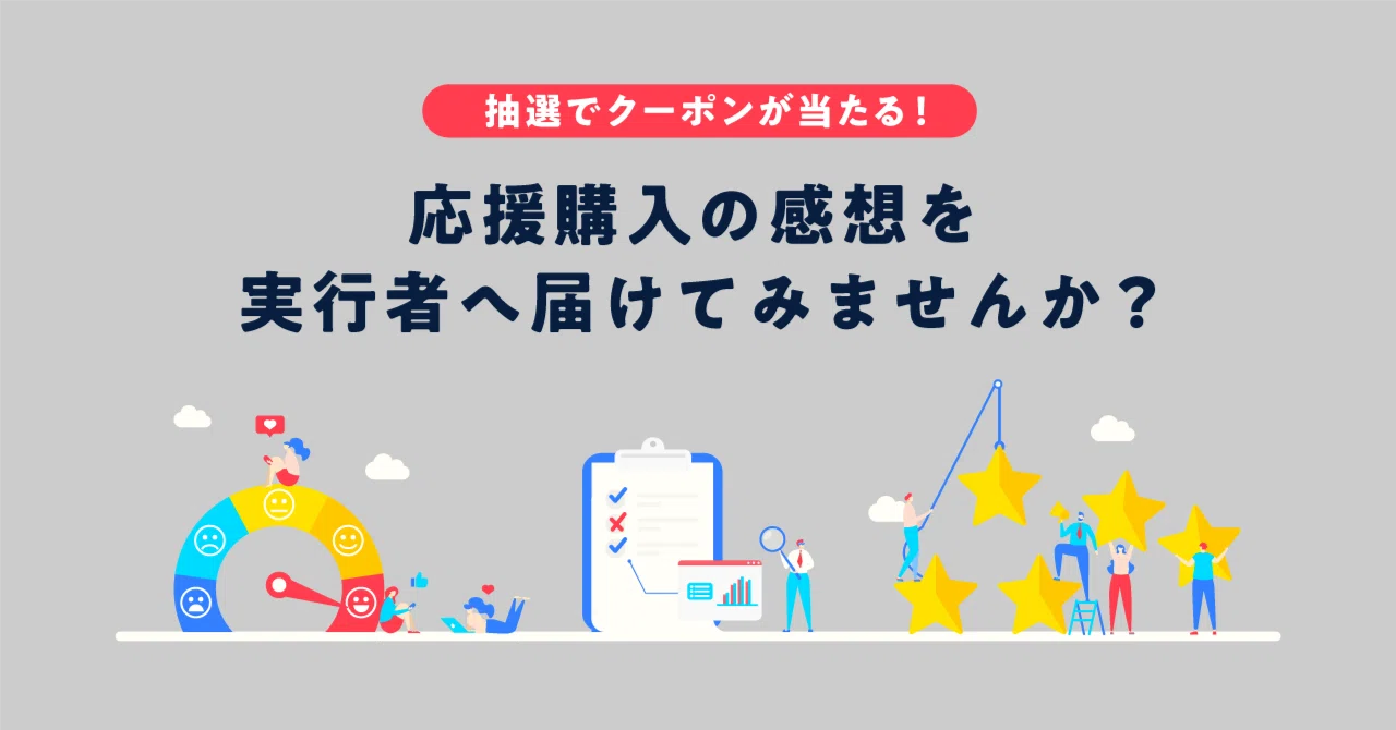 サポーターのみなさんへ】リターンを使ってみての感想やプロジェクト