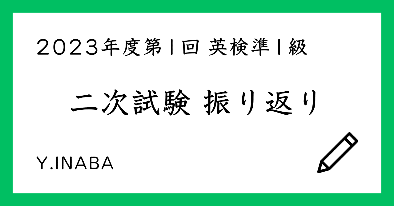 【試験振り返り】英検準1級 二次試験（2023年度 第1回）｜Y.INABA