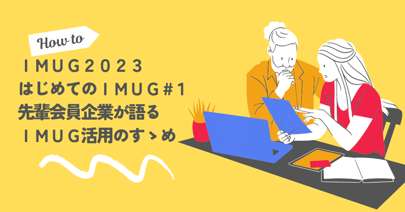 IMUG2023 はじめてのIMUG #1 レポート 先輩会員企業が語る「IMUG活用のすゝめ」