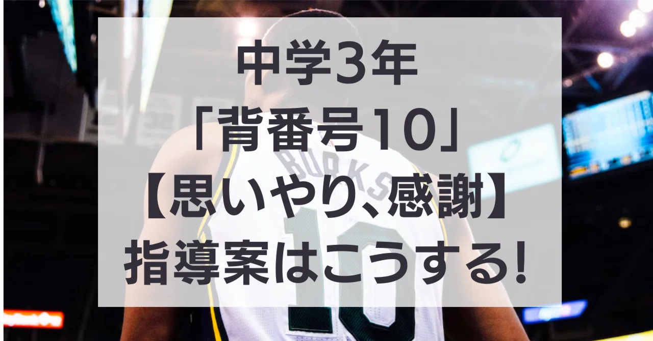 Junior High School 3rd Year 'Jersey Number 10' [Compassion, Gratitude ...