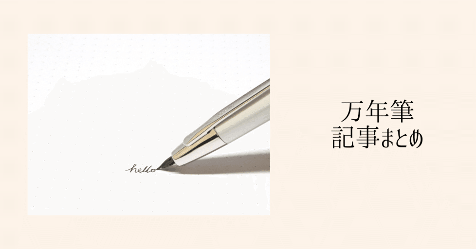 万年筆」記事まとめ｜杉浦百香（もか）@ライター