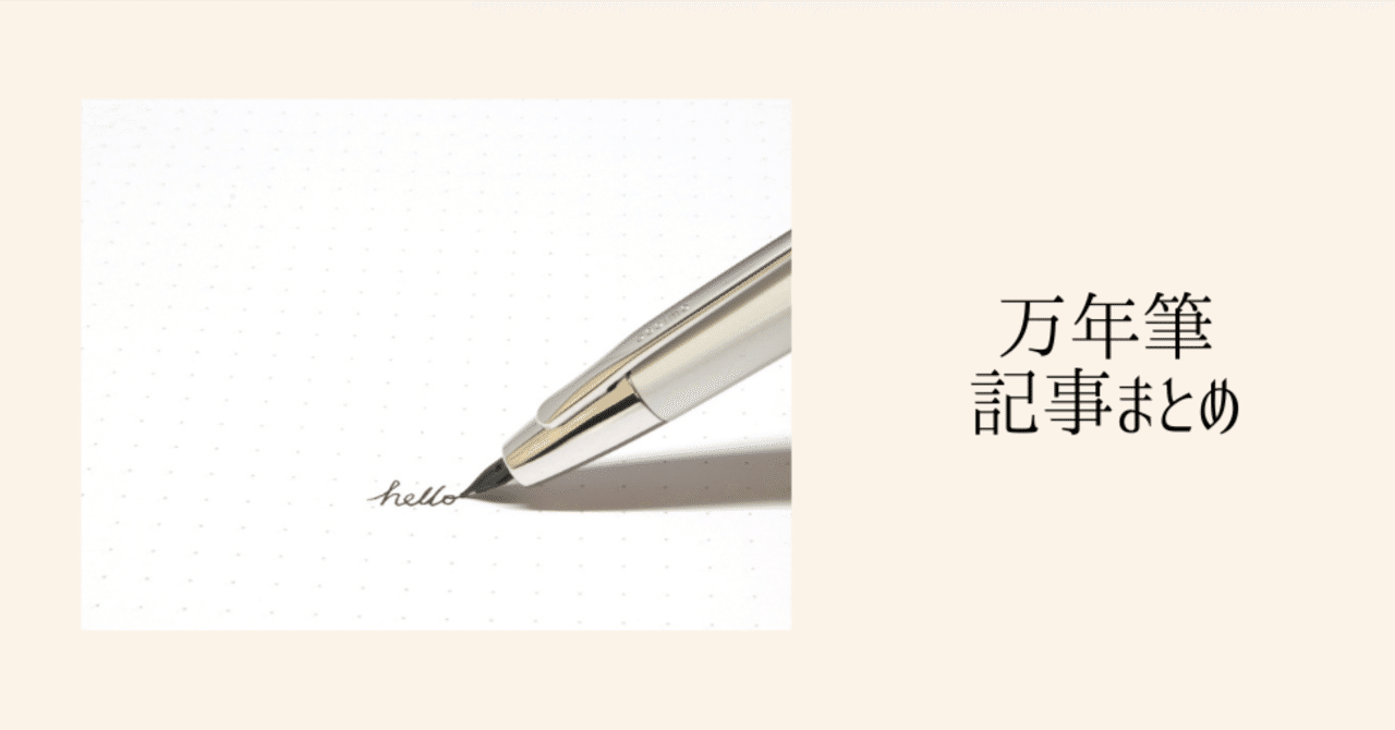 万年筆」記事まとめ｜杉浦百香（もか）@ライター