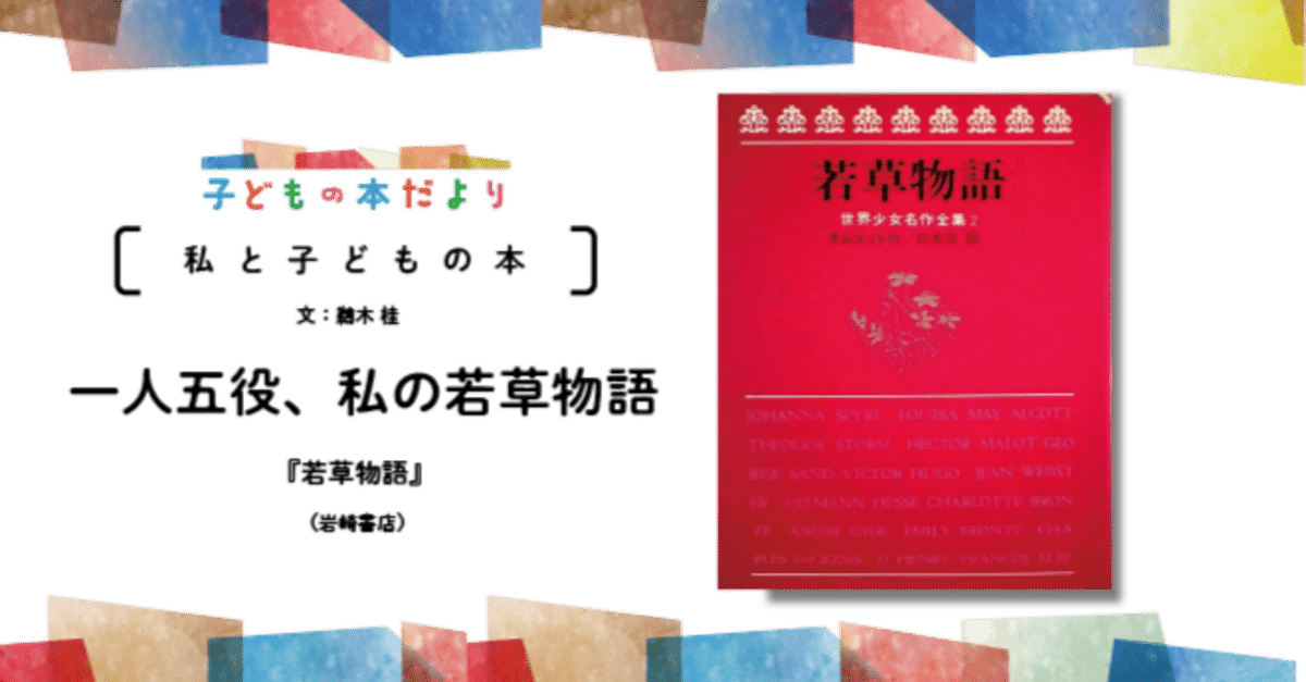 一人五役、私の若草物語/ 『若草物語』(オルコット作/白木茂 一人五役、私の若草物語/ 『若草物語』(オルコット作/白木茂