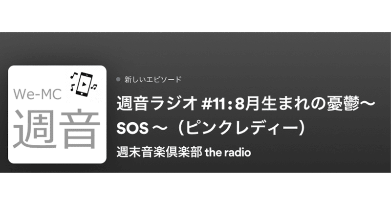 週音ラジオ #11：8月生まれの憂鬱〜SOS 〜（ピンクレディー）