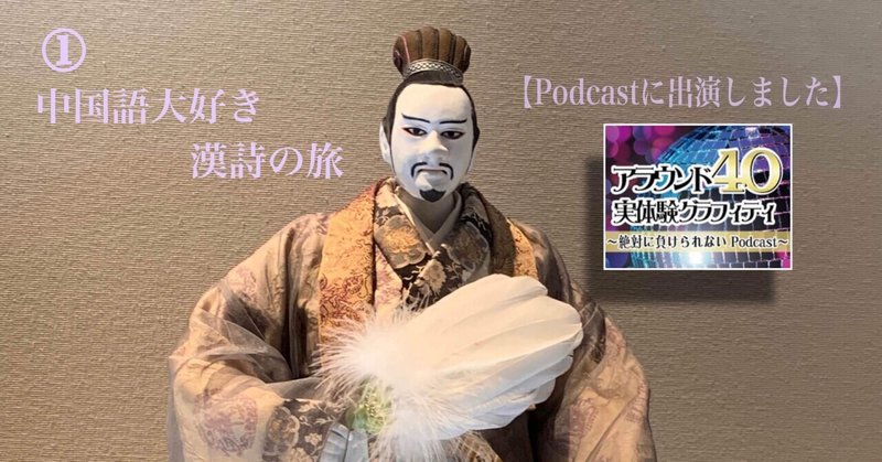 【ポッドキャスト連動記事①】中国語大好き漢詩の旅：絶対に負けられないPodcast