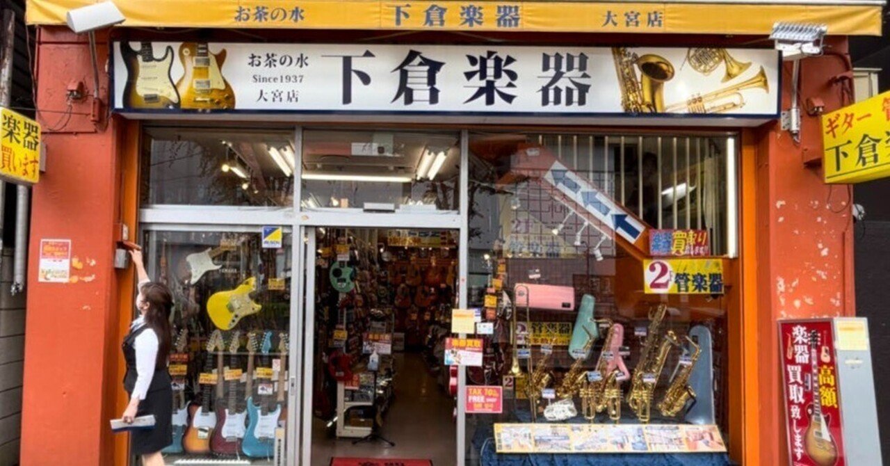 大宮見取図#18 大宮の音楽プレイヤーを支え続けて約半世紀。あなたに