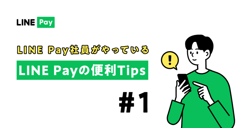 LINE Pay社員がやっている LINE Payの便利Tips＃1