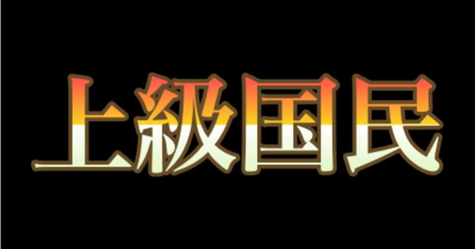 令和前に池袋上級国民炎上事件に惟うこと Baリう Note
