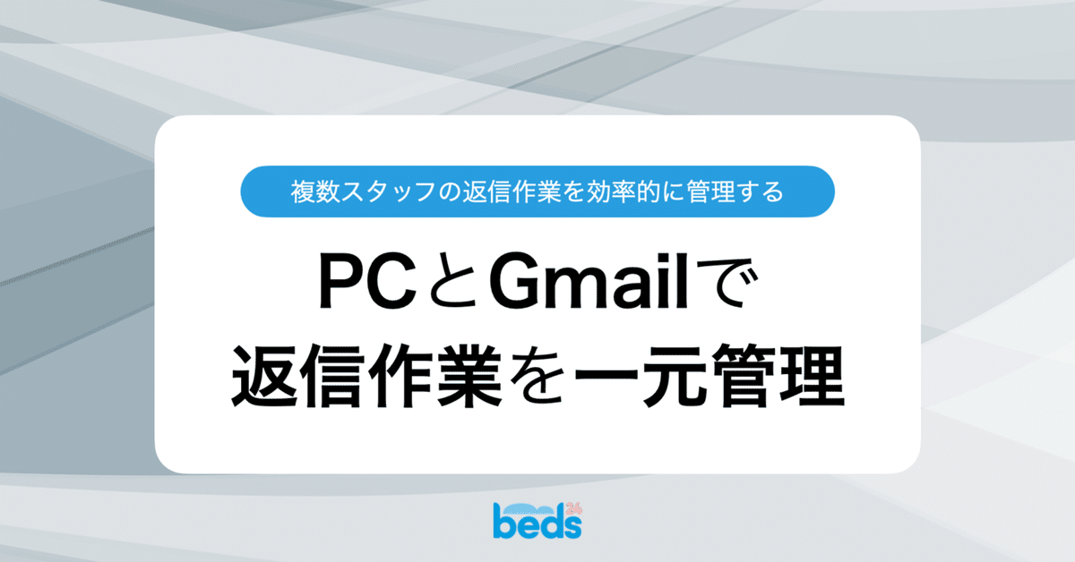 ゲストへの返信作業はPCとGmailで一元管理：複数スタッフで返信
