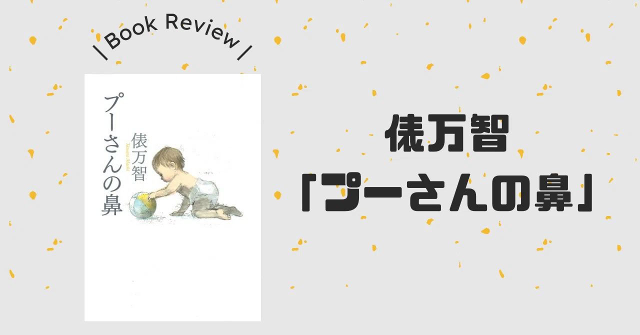 そうだバンザイ生まれてバンザイ｜【書評】俵万智「プーさんの鼻