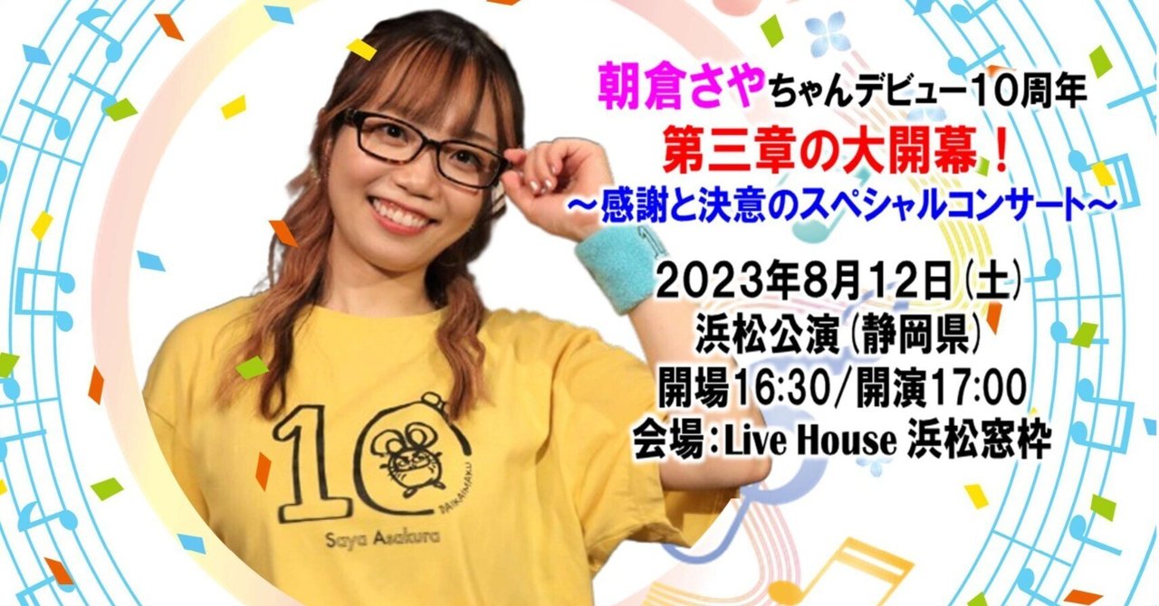 朝倉さやちゃんデビュー10周年ツアー浜松公演レポート｜KuNi(くに)