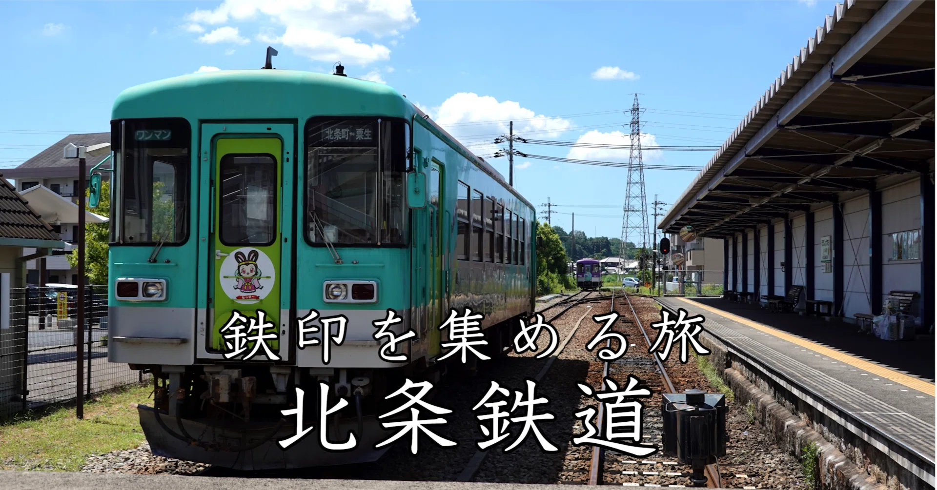 鉄印を集める旅｜北条鉄道「北条町→粟生」｜も〜がん｜Keiichi TAKENAKA