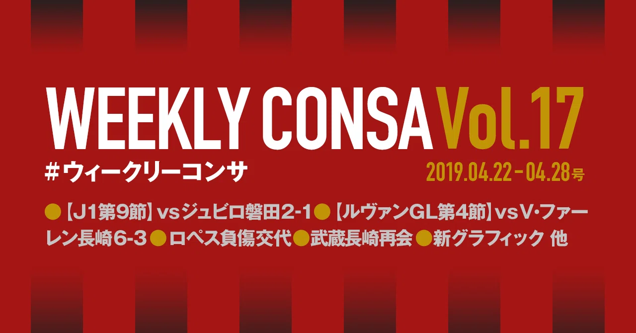 ウィークリーコンサ Vol 17 19 4 22 4 28 ノムラッティ ウィークリーコンサ Note