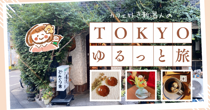 【ゆる東京旅①】プロローグ＊新潟では味わえない、カフェ巡りがはじまる！