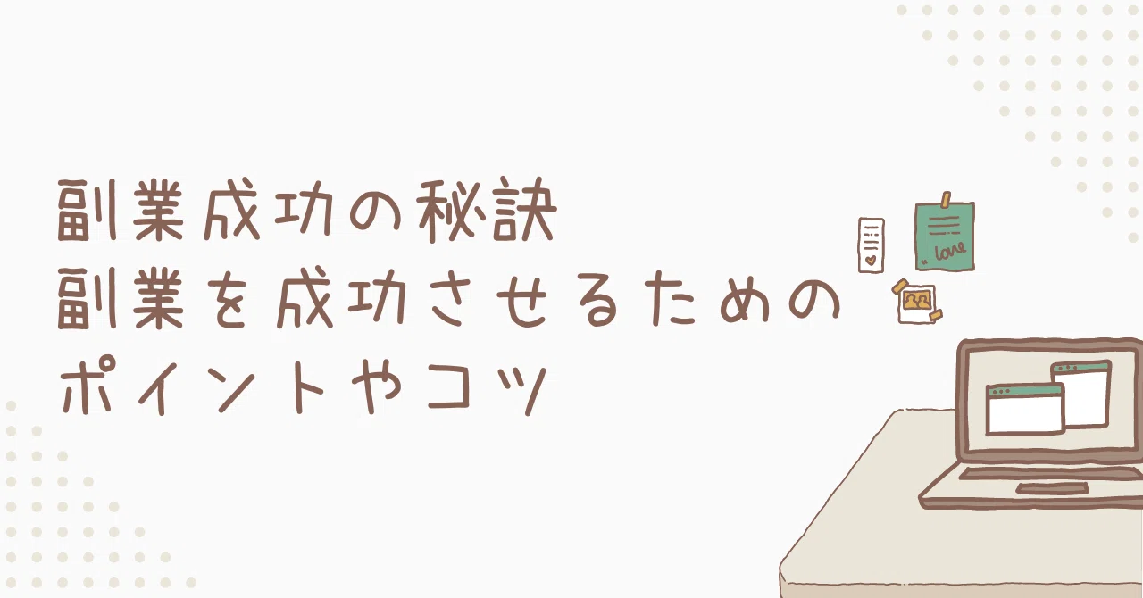 副業成功の秘訣：副業を成功させるためのポイントやコツ｜ひろあ