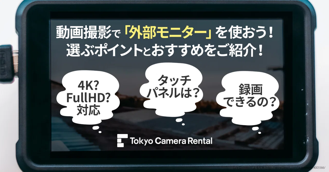 動画撮影で「外部モニター」を使おう！選ぶポイントとおすすめ外部 