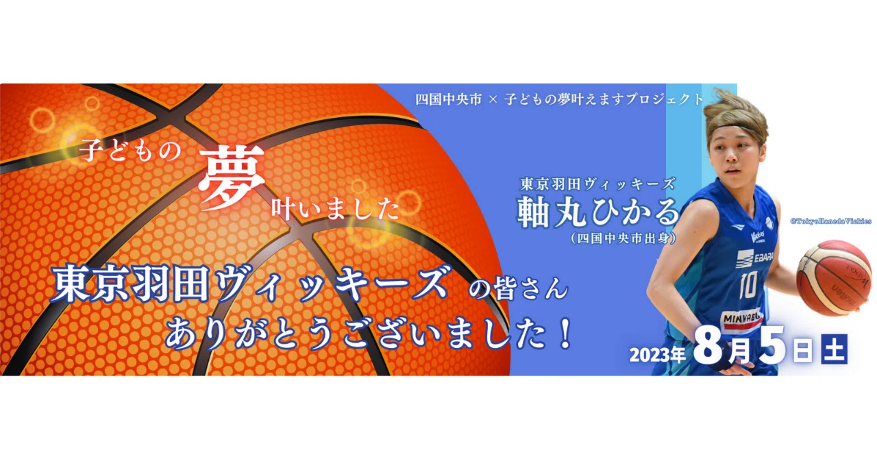 後編】バスケットボール選手が、子どもの夢を叶えてくれた！〜当日の
