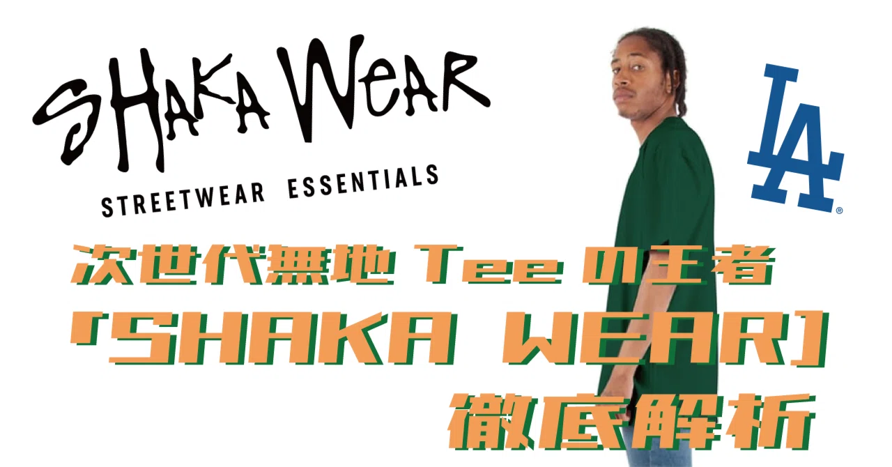 次世代無地Teeの王者「Shaka Wear」徹底解析♪ シャカウェア｜Mo