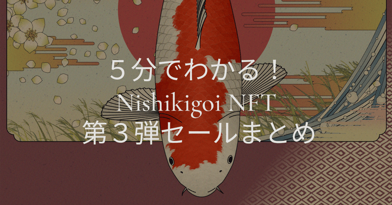 5分でわかる！Nishikigoi NFT 第3弾セールの販売情報まとめ