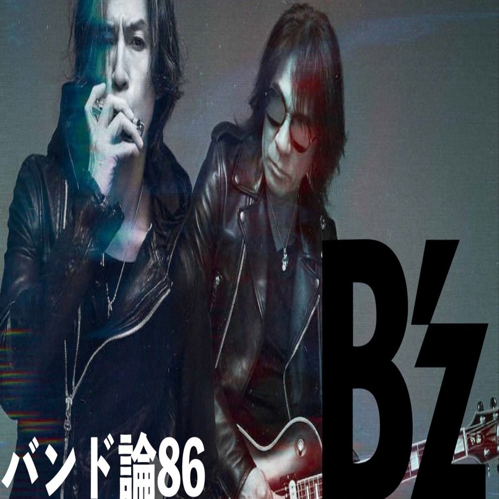 378 バンド論86｜B'z｜パンクロックを愛する広報部長