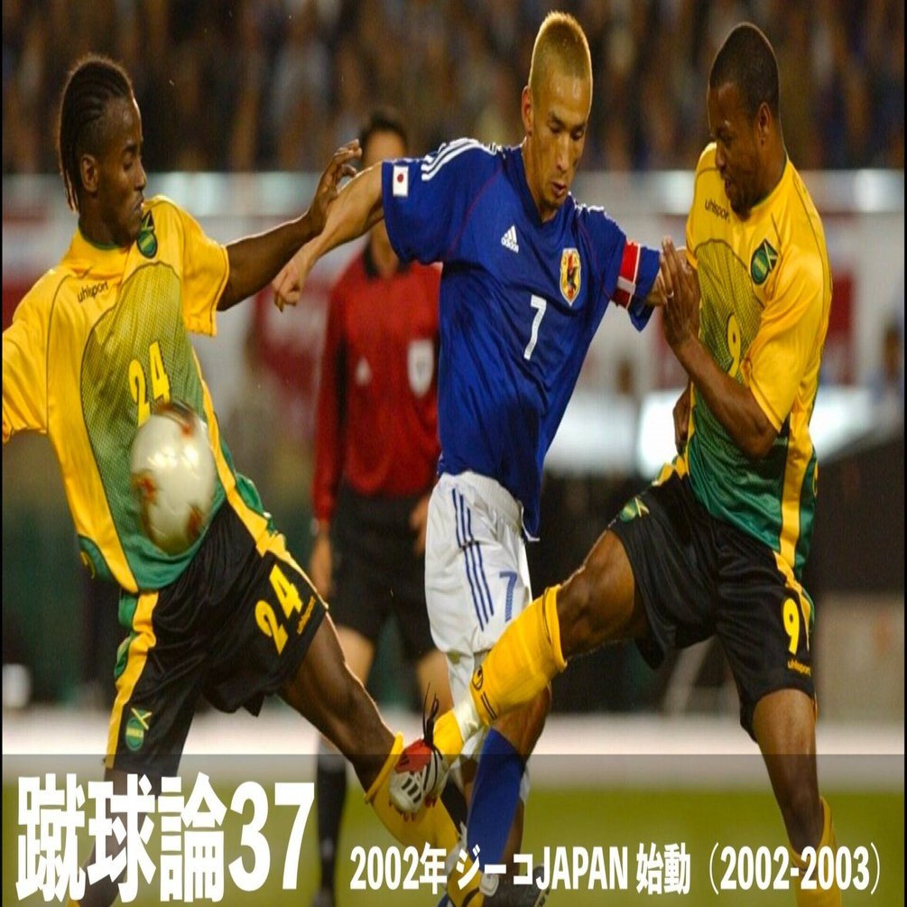 381 蹴球論37｜2002年 ジーコJAPAN始動（2002/10-2003/6）｜パン