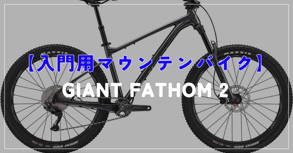 入門MTB決定版】GIANT FATHOM 2 リジット27.5｜BIKE SHOP FORZA