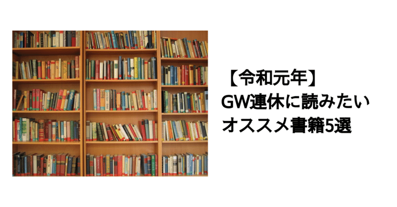 【令和元年】GWに読みたいオススメ書籍5選