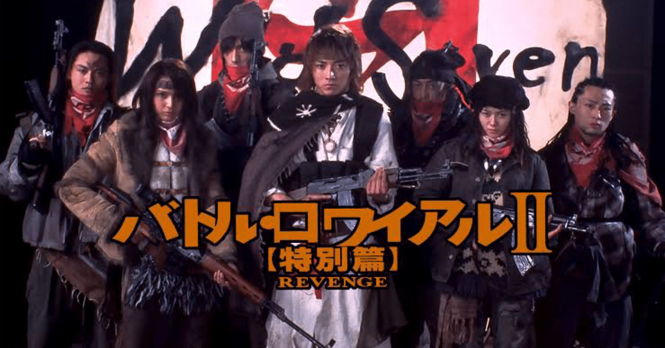 バトル・ロワイアル('00「バトル・ロワイアル」製作委員会) バトル・ロワイアル('00「バトル・ロワイアル」製作委員会)