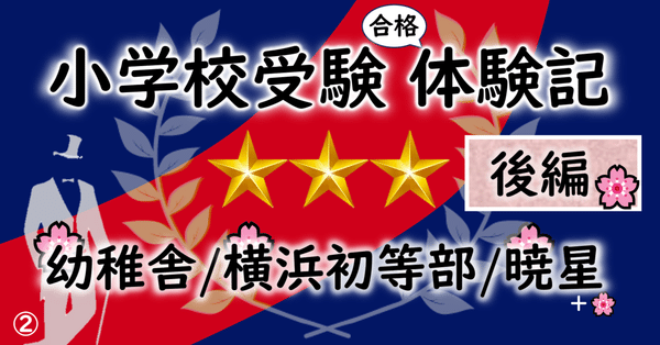 慶應義塾幼稚舎受験対策【基本セット】｜ピピ 小学校受験 慶應幼稚舎