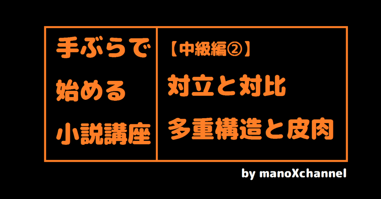 小説の書き方 対立と対比 多重構造 真野てん Note