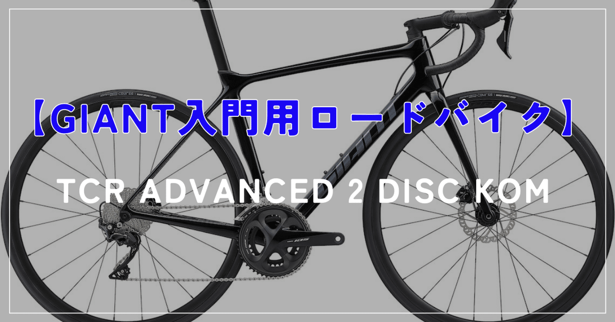 オススメ入門ロード】GIANT TCR ADVANCED 2 DISC KOM|BIKE SHOP オススメ入門ロード】GIANT TCR ADVANCED 2 DISC KOM|BIKE SHOP