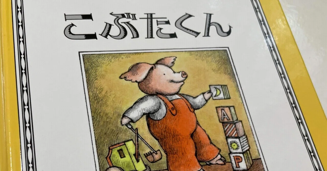 絵本『こぶたくん』の良さ｜小谷田 洋一 / Yoichi Koyata